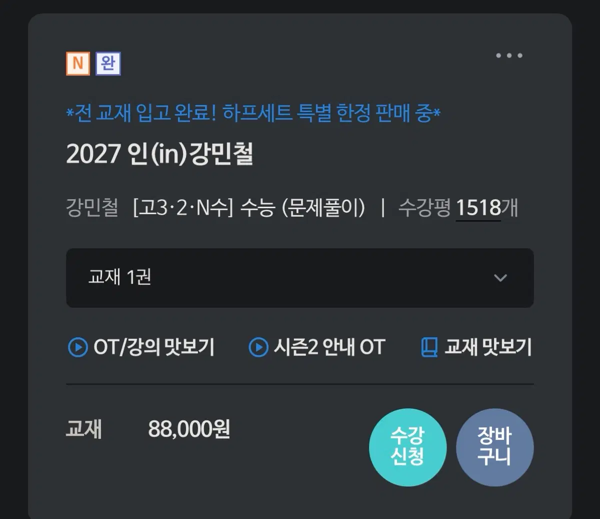 인강민철 1-8호 전권, 개별구매 가능, 서비스 모의고사드림