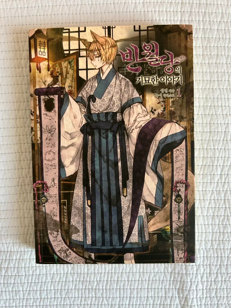 반월당 기묘한 이야기 1권