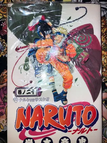 초판 NARUTO 나루토 20권 키시모토 마사시 슈에이샤 나루토 vs 사스케
