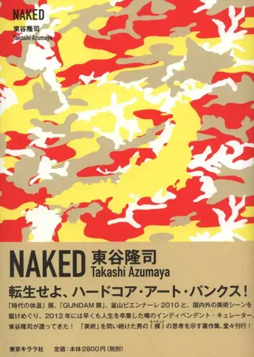 도쿄 키라라사 히가시타니 류지 NAKED