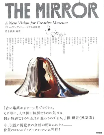 시미즈 토시오 편 THE MIRROR 크리에이티브 뮤지엄의 제안