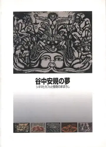 야나카 야스키 야나카 야스키의 꿈 시네마와 카페와 괴기의 환상