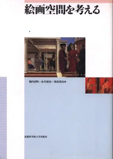호리우치 사다아키/나가이 켄지/시게마사 케이지 회화 공간을 생각하다