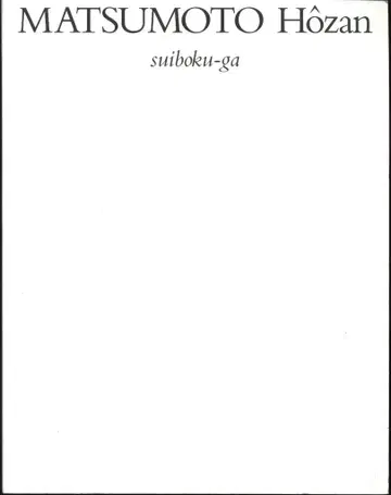도록 마츠모토 호잔 수묵화 파리전