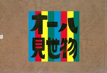 카를로스 야마자키 올 쇼
