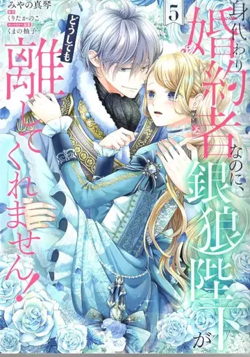 KADOKAWA 플로우 코믹 미야노 마코토 대역 약혼자인데도, 은빛 늑대 폐하가 절대로 놓아주지 않아요 5
