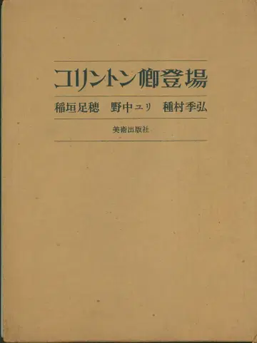 이나가키 타리호/노나카 유리 코링턴 경 등장 보급판