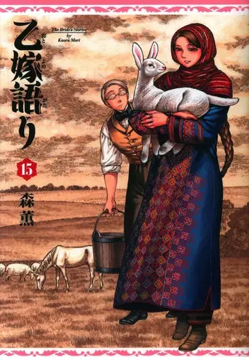 KADOKAWA 청기사 코믹스 모리 카오루 엣토메 고타리가리 15