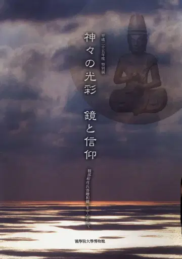 특별전 신들의 빛깔 거울과 신앙