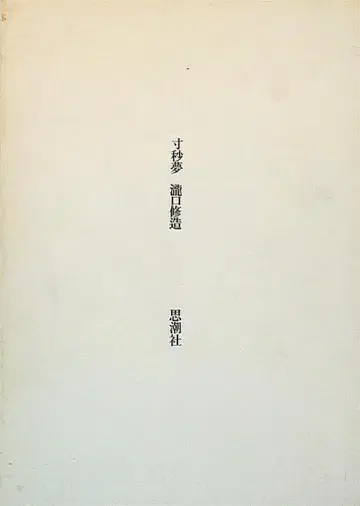 타키구치 슈조 초침 속 꿈