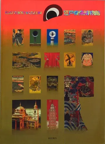 도록 에도 도쿄 박물관 종합 안내 (1993년)