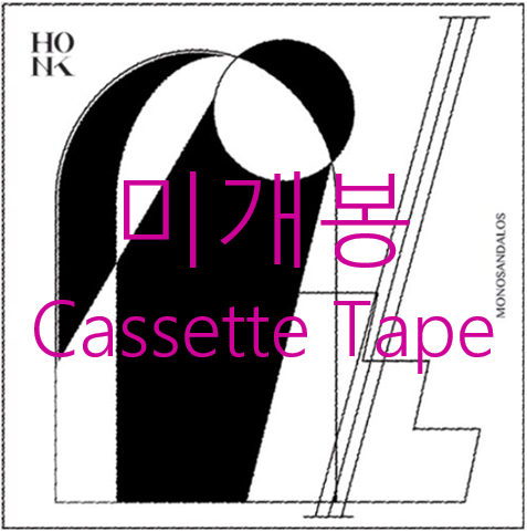 [미개봉 싸인반] 홍크 (Honk) - 1집 / Monosandalos (Cassette Tape)