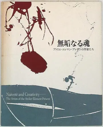 도록 순수함의 영혼 아틀리에 엘르망 프레장 작가들 (1997년)