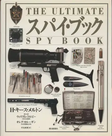 H 키이스 멜톤 스파이 북 THE ULTIMATE SPY BOOK
