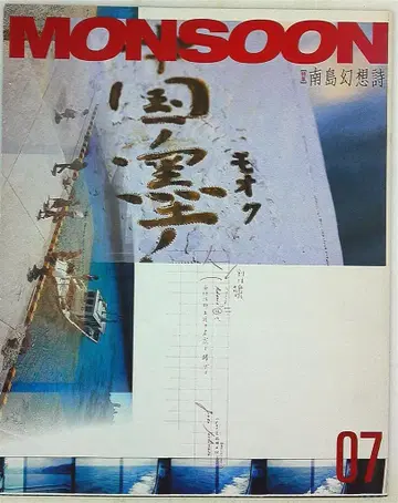 MONSOON 7