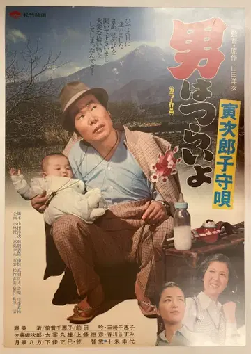 쇼치쿠 남자, 괴로워요 제14작 토라지로 아기 돌보기 B2 포스터