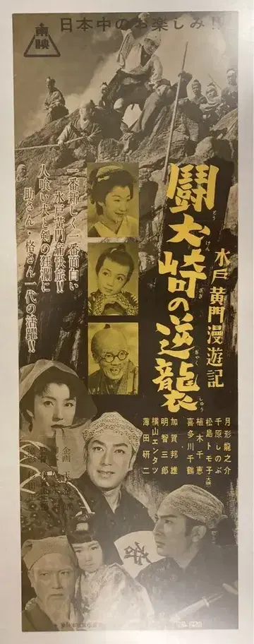 도에이 TOEI PRESS SHEET NO.258 미토 코몬 만유기 투견장의 역습