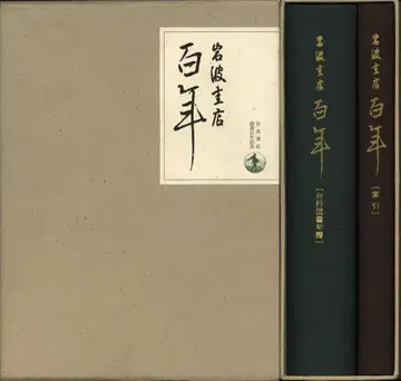 100년 이와나미 서점 창업 100년 기념