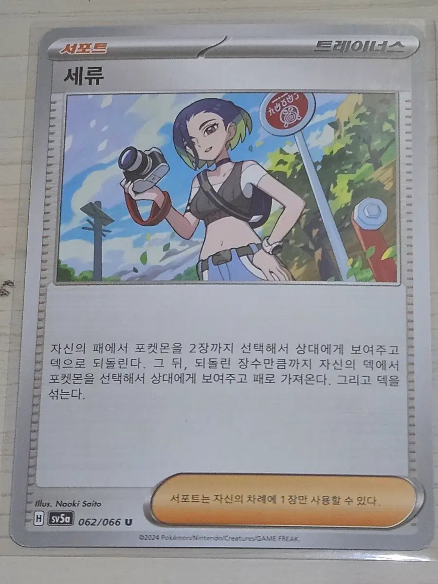 [득템] 포켓몬 카드 세류 062/066 U