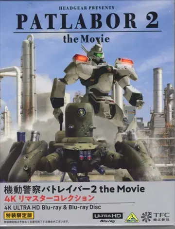 애니메이션 4KUHD/Blu-ray 기동경찰 패트레이버 2 the Movie 4K 리마스터 컬렉션 특장 한정판