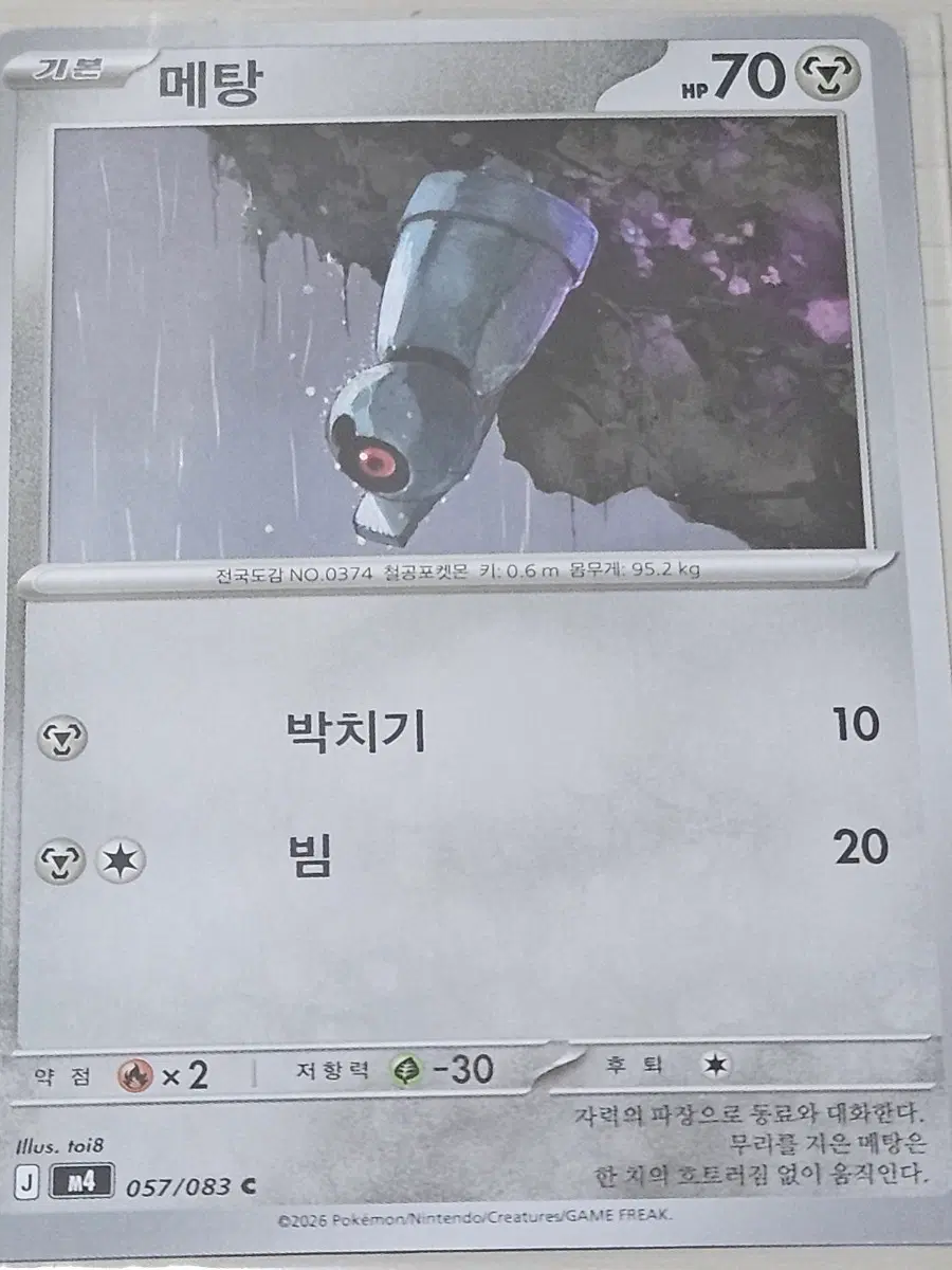 [최저가] 포켓몬카드 메탕 057/083