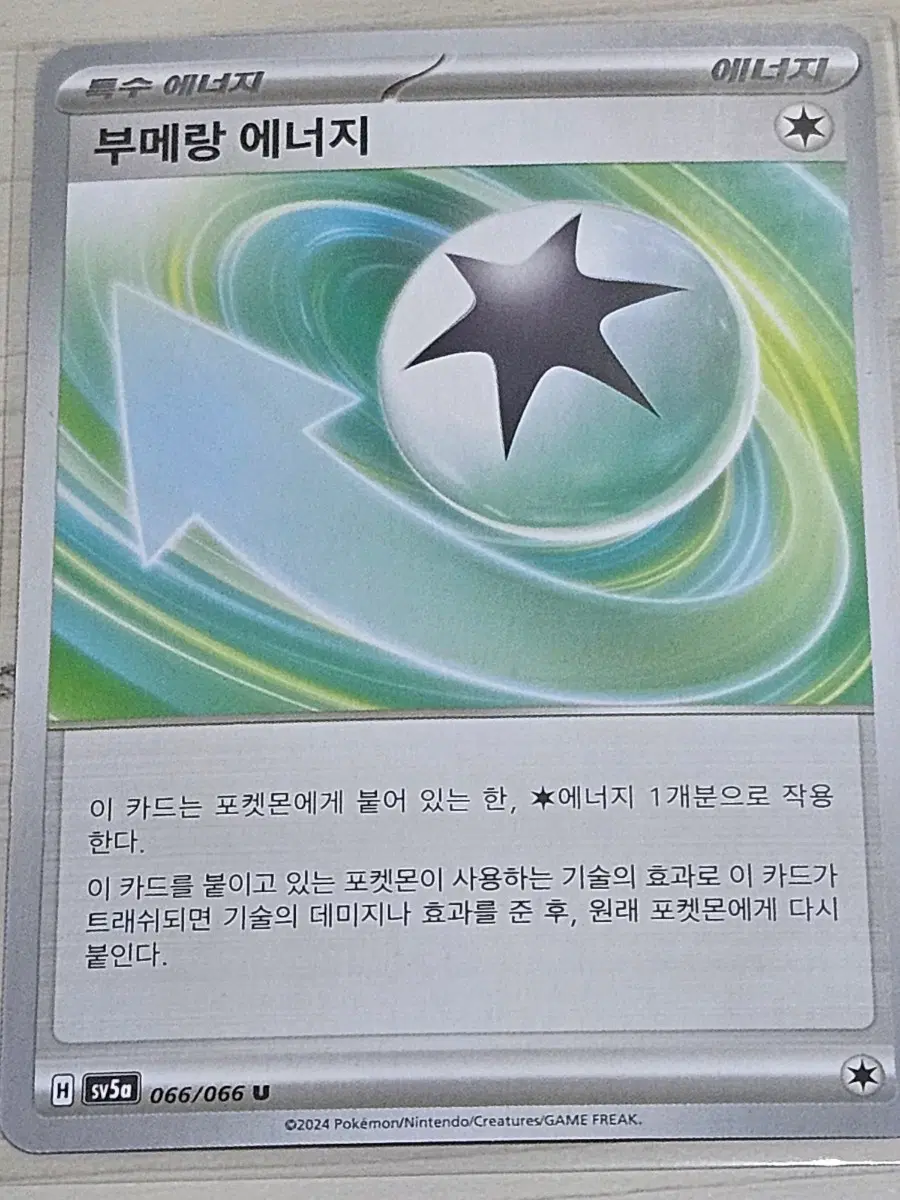 [최저가] 포켓몬카드 부메랑 에너지 066/066 U