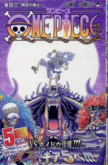 슈에이샤 점프 코믹스 오다 에이치로 ONE PIECE (오비 포함) 103 초판