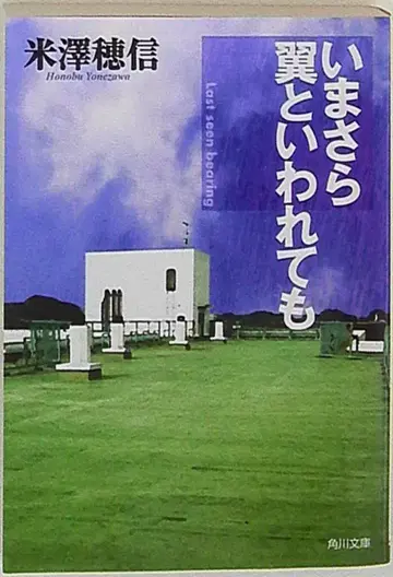 KADOKAWA 카도카와 문고 요네자와 호노부 이제 와서 날개를 달라고 해도 6