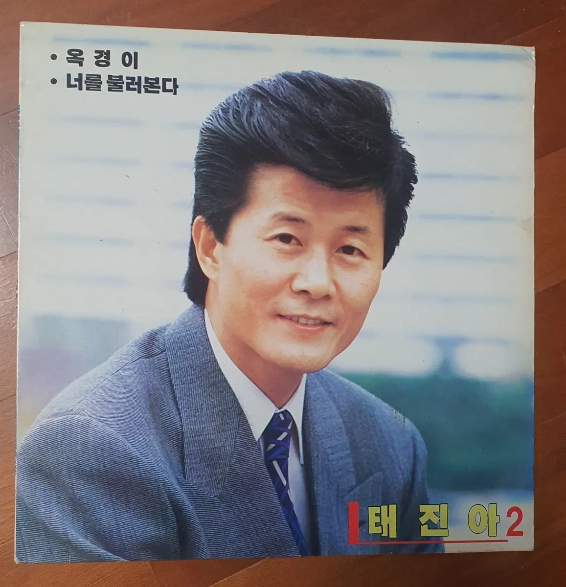 태진아 2집lp .옥경이