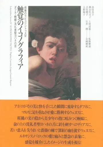감각의 미궁 촉각의 도상학 다프네 도마뱀 세례자 성 요한의 혀