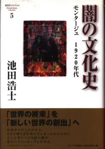 어둠의 문화사 몽타주 1920년대