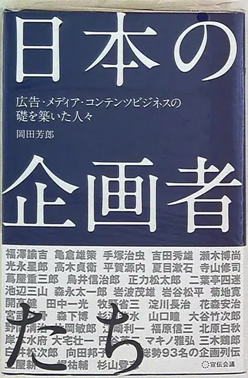 오카다 요시로 일본의 기획자들