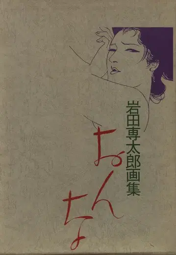 이와타 센타로 화집 이와타 센타로 여자