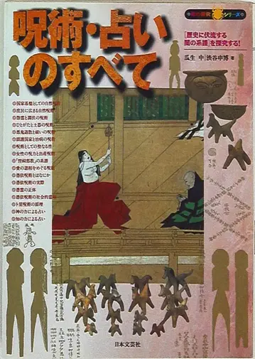 주술 점술의 모든 것
