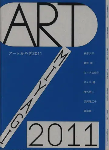 도록 아트 미야기 2011