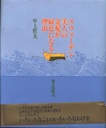 나카가미 테츠오 스웨덴 미인의 금발이 그린 컬러가 되는 이유