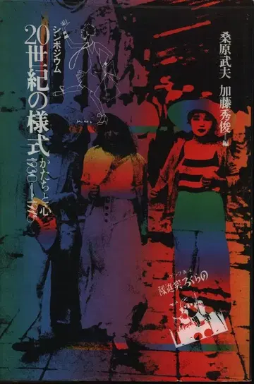 쿠와바라 타케오, 카토 히데토시 편 심포지엄 20세기 스타일 형태와 마음 1930-1975