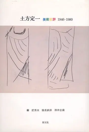히지카타 사다이치 히지카타 사다이치 미술 비평 1946-1980