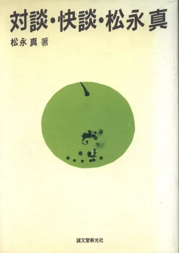 마츠나가 마코토 대담 쾌담 마츠나가 마코토
