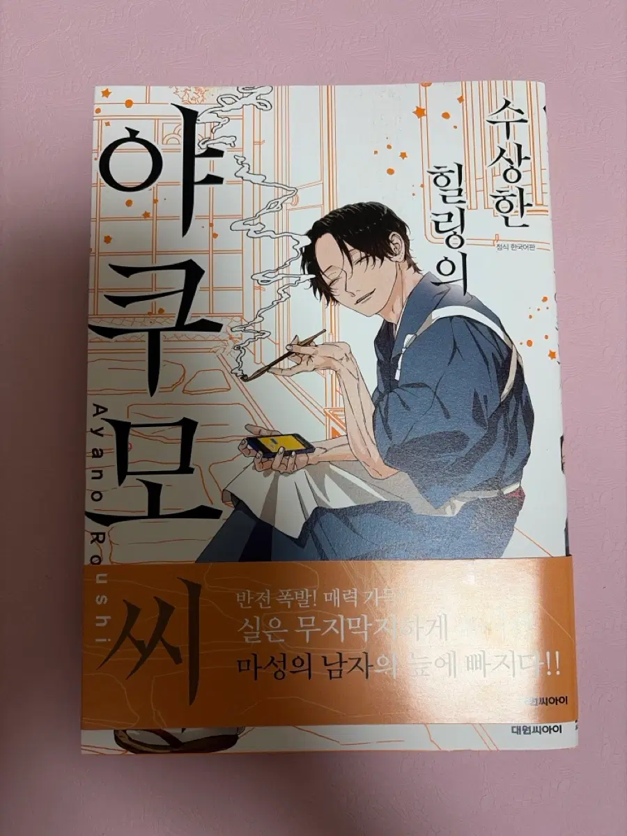 수상한 힐링의 야쿠모씨