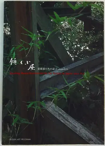 세존 현대 미술관 세존 아트 프로그램 도록 기울어진 오두막 미술가들의 증언 since 9.11 (2002년)
