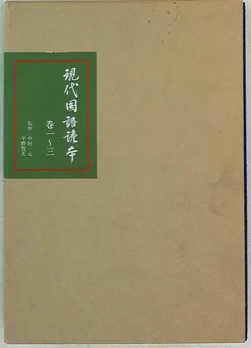 감수 나카무라 하지메/히라노 토모미 현대 국어 독본 3권 세트