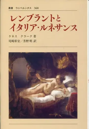 총서 유니베르시타스 케네스 브란트 렘브란트와 이탈리아 르네상스 신장판