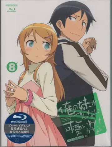 애니메이션 Blu-ray 내 여동생이 이렇게 귀여울 리 없어 Vol.8 [완전 생산 한정판] 미개봉