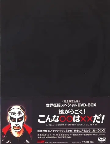 버라이어티 DVD 철권 / 그림이 움직인다! 이런 건 x x 다! 피규어 마키 미개봉