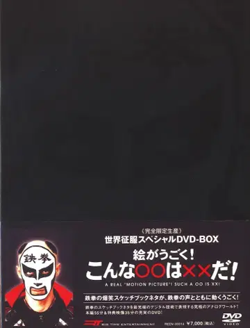 버라이어티 DVD 철권 / 그림이 움직인다! 이런 건 x x 다!
