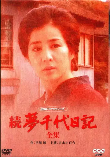 디스크 미개봉 일본 국내 드라마 DVD 속편 유메치요 일기 전집/NHK 드라마 명작 시리즈