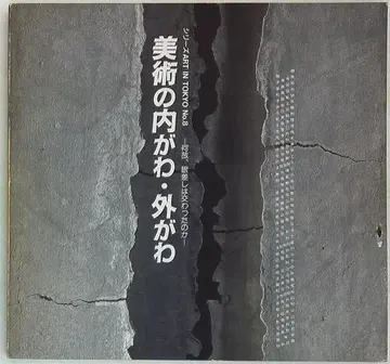 도록 미술의 안과 밖, 왜 시선은 교차했는가 (1996)