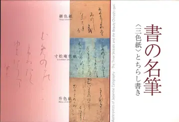 서예 명필 삼색지와 휘갈겨 쓰기