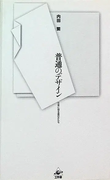 우치다 시게루 보통의 디자인